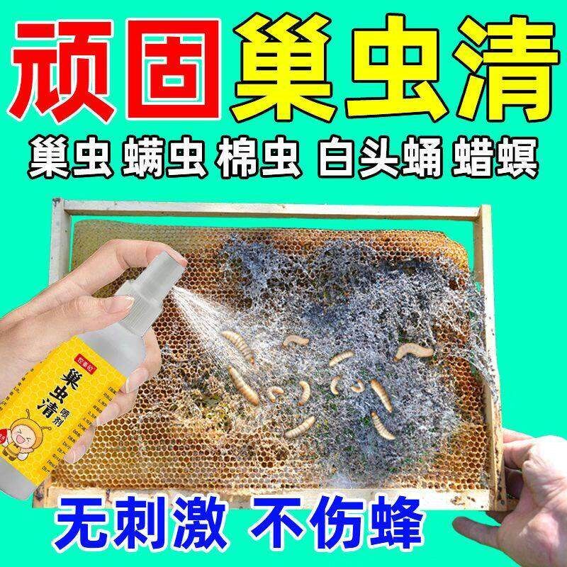 巢虫清喷剂蜜蜂专用净巢虫中蜂巢虫一喷灵喷雾型棉虫巢绝白头蛹