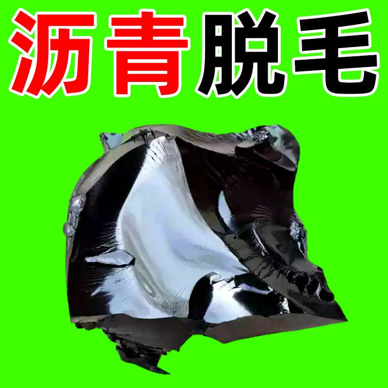 沥青脱毛拔猪毛烫家禽去毛占沾粘鸡鸭鹅毛利青蜡退毛历青胶砺青膏