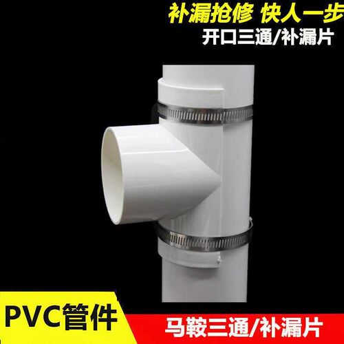 PVC开口三通补漏片下水管快速抢修神器半圆三通配件50 75 110 160