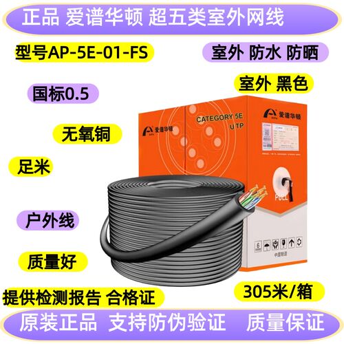 正品爱谱华顿超五类UTP室外防水网线AP-5E-01-FS黑色六类双绞线