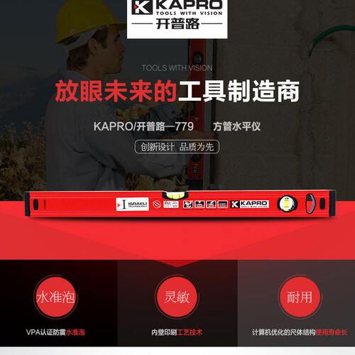 甄选KAPRO优质方管水平尺779【100厘米3个水泡】以色列开普路/嘉
