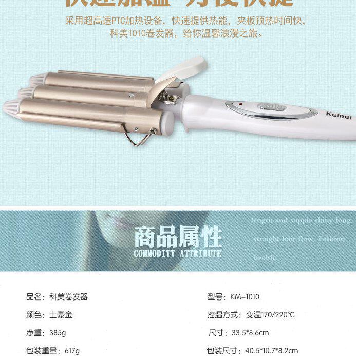 甄选科美KM-1010 卷发器三棒蛋卷头卷发器蛋卷棒
