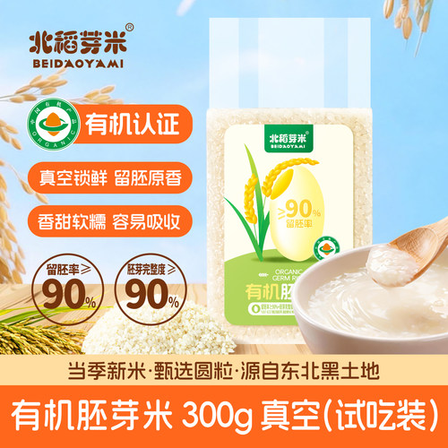 北稻芽米有机胚芽米300g宝宝粥米