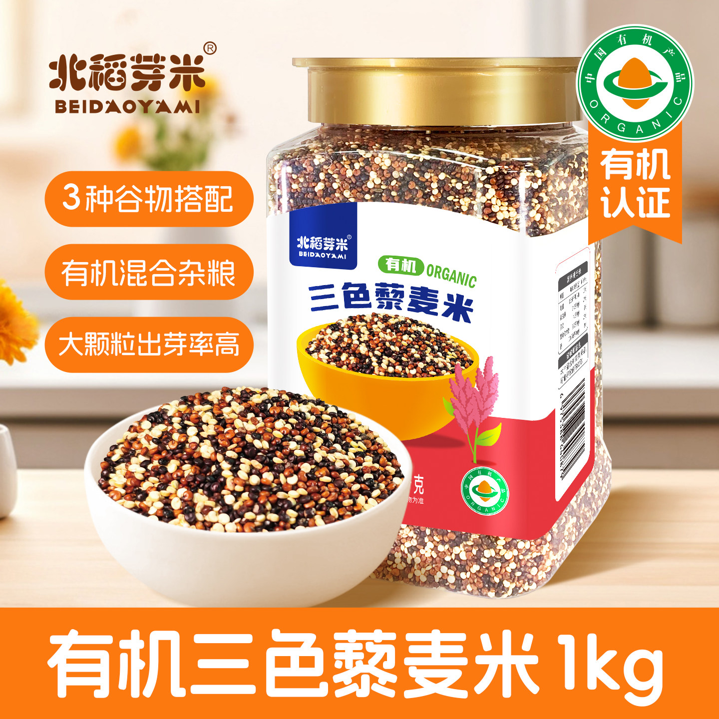 北稻芽米有机三色藜麦瓶装图片