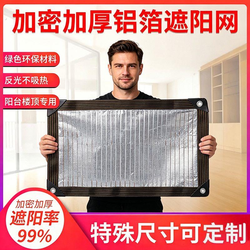 铝箔遮阳防晒网加密加厚抗老化阳台遮阴网家用反光防晒隔热布