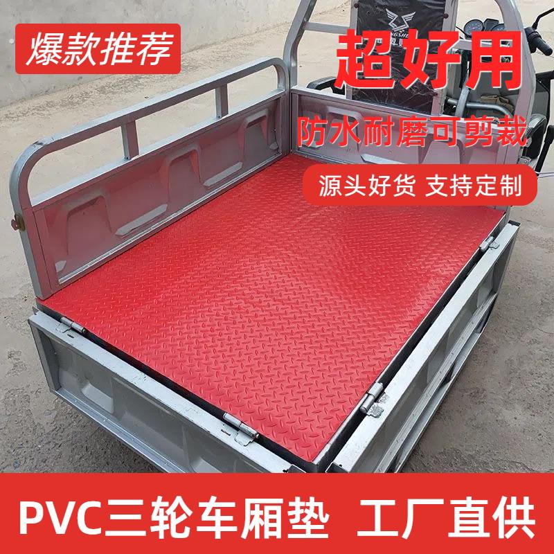 电动三轮车厢垫防砸专用垫板货车箱铺地板后斗底板垫铺车耐用防滑