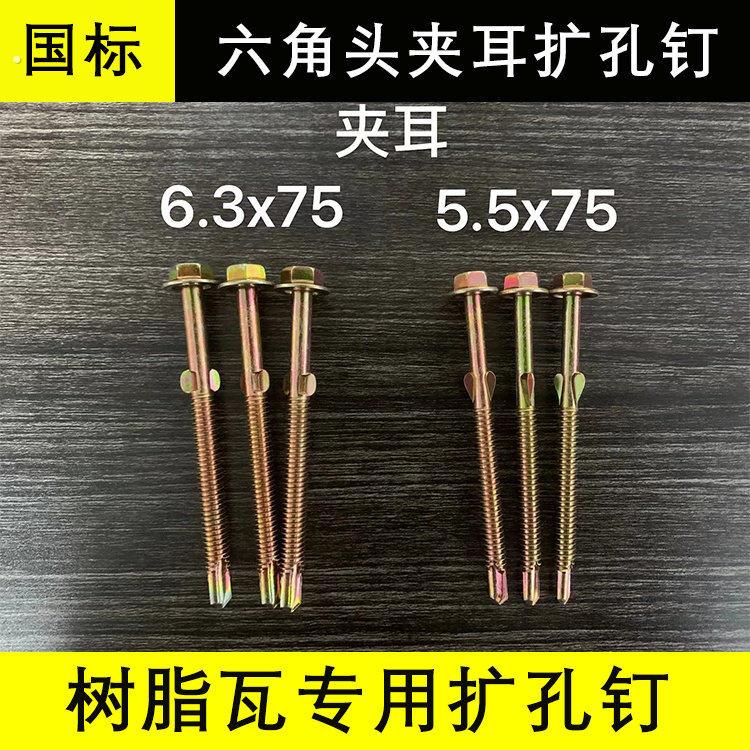 树脂瓦配件六角扩孔钻尾丝带耳夹耳燕尾扩孔自攻钉自攻螺钉