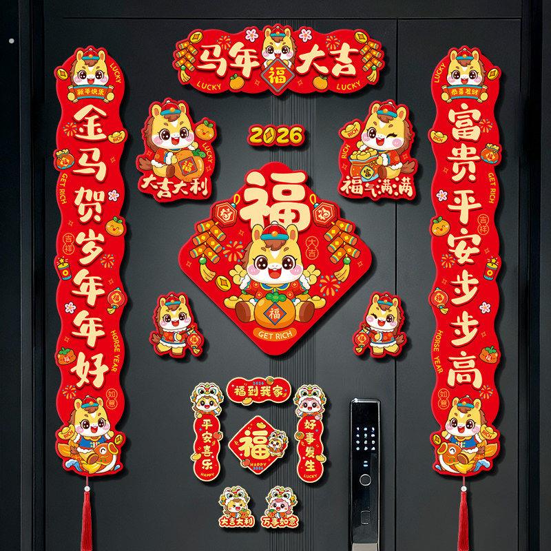 马年全磁吸对联2026新款入户门联新年春联挂件过年装饰品福字门贴