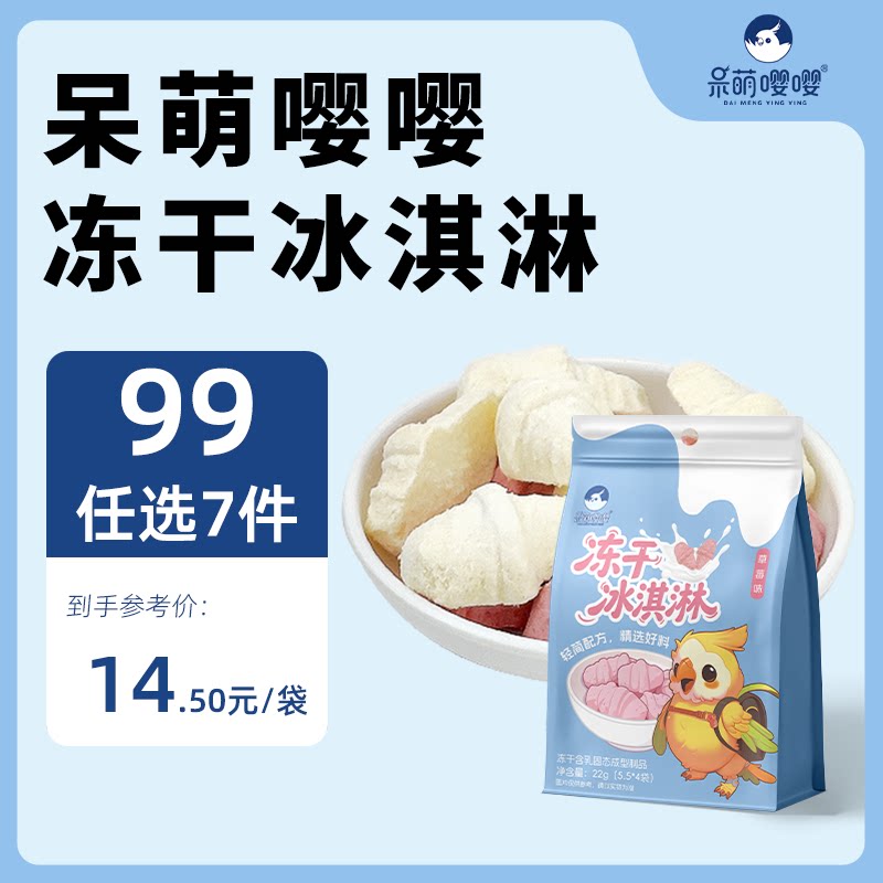 呆萌嘤嘤冻干冰淇淋 益生菌稀奶膨化食品大礼包