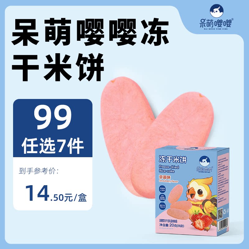 呆萌嘤嘤冻干米饼正品