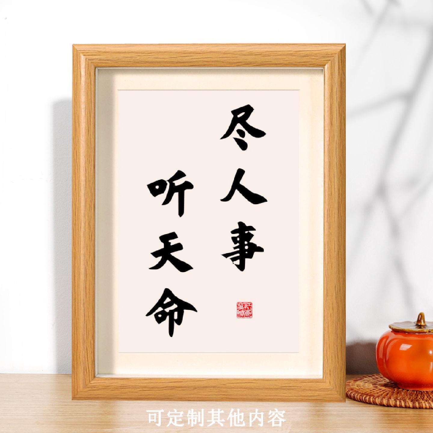 尽人事听天命励志书法相框摆台桌面座右铭书房字画挂画摆件自勉