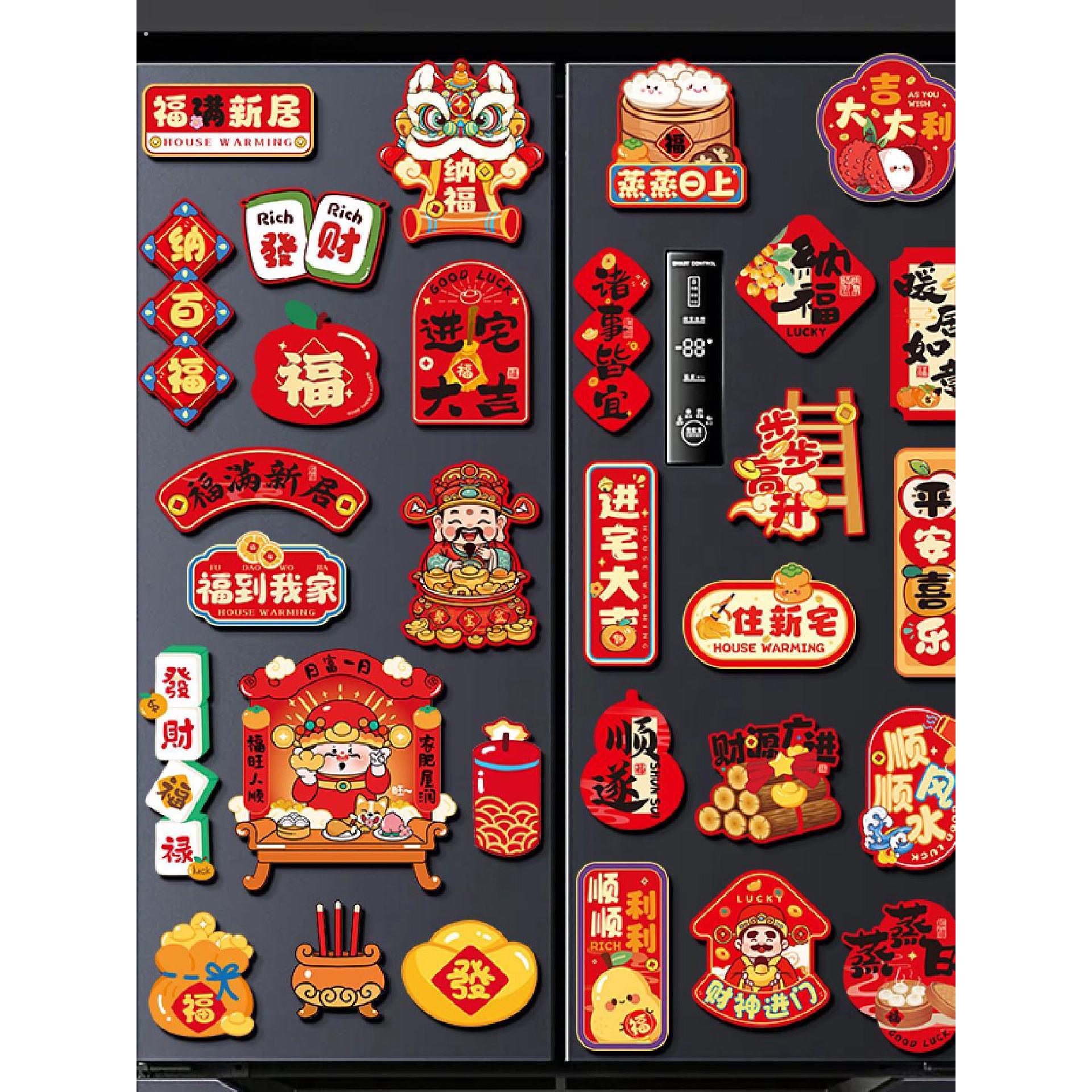 乔迁之喜装饰品磁吸冰箱贴2026新居新房布置搬家入宅仪式用品大全