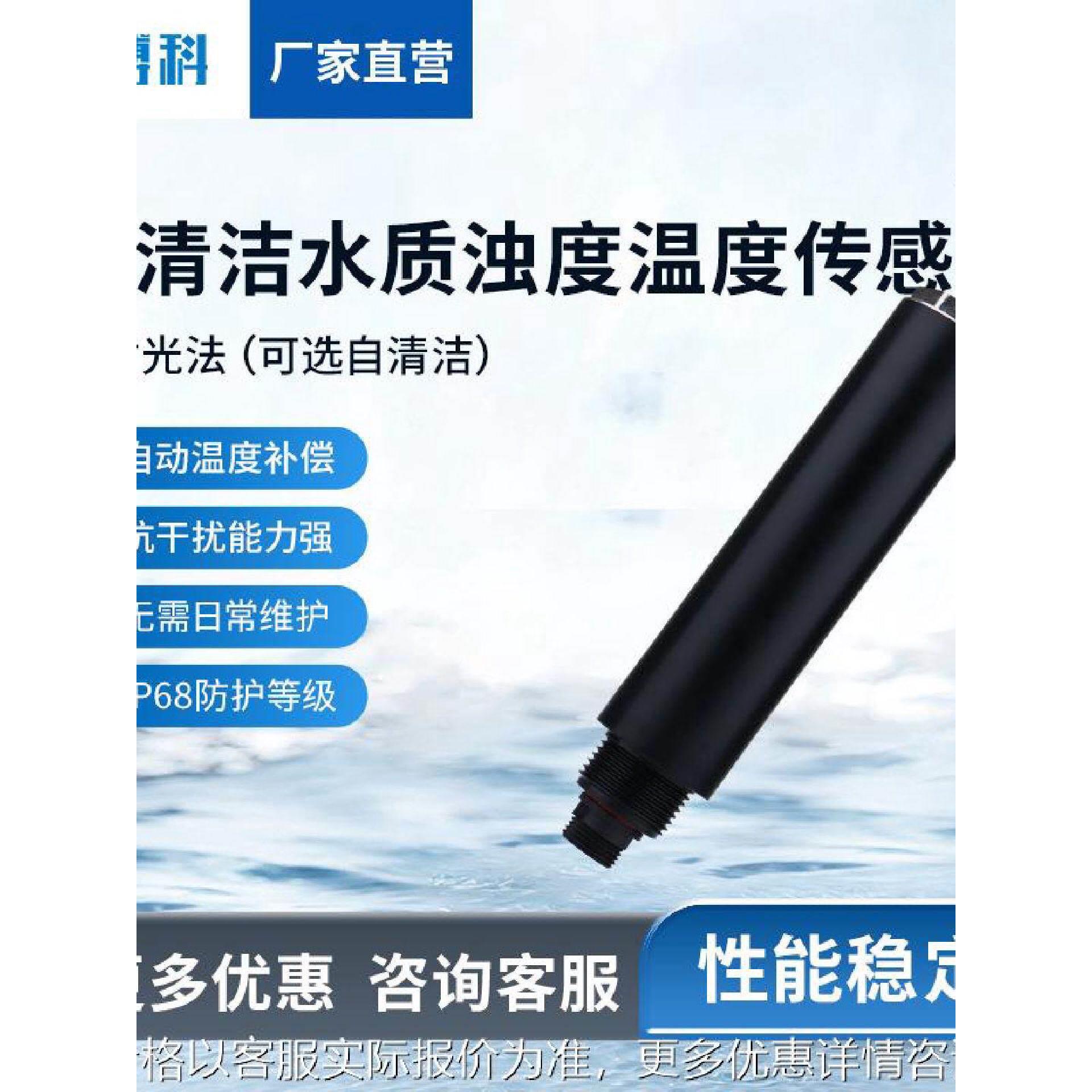 在线式水质传感器水质浊度温度传感器散射光法自动温度补偿自清洁