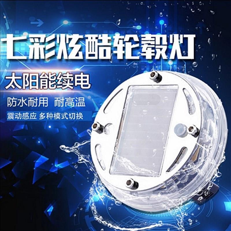 汽车轮毂灯七彩爆闪灯夜光太阳能免接线改装轮壳盖自动发光车轮灯