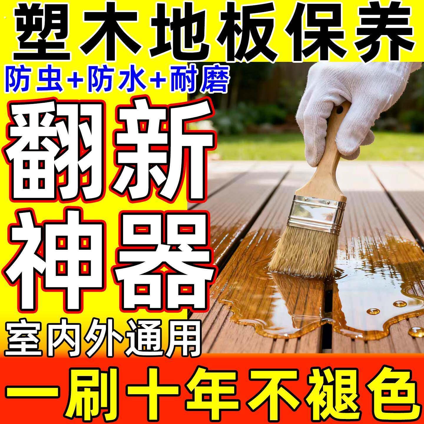 塑木地板保养油防腐防水板翻新户外木蜡油木材专用环保水性耐磨漆