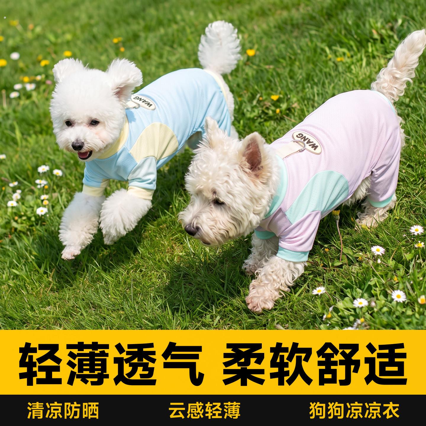 狗狗凉凉衣冰丝超薄夏装四脚衣透气不闷毛超柔软舒适通用宠物衣服