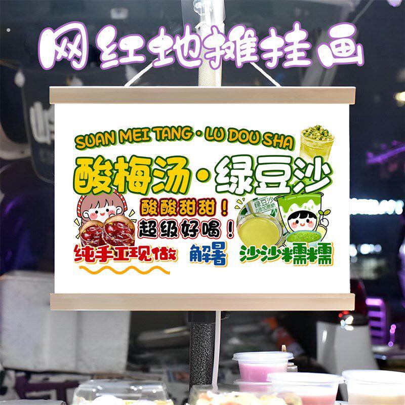 冰镇酸梅汤和绿豆沙挂画布置摆摊夜市挂牌推车展示广告布移动摊位