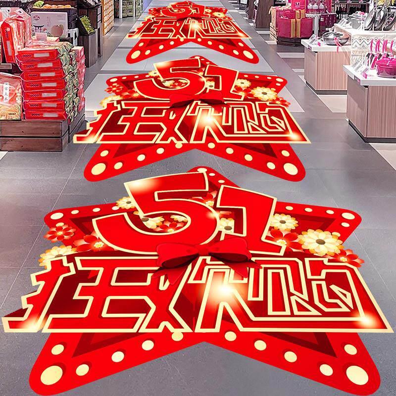 商场五一劳动节地贴海报装饰品物料珠宝店活动51场景氛围布置贴纸