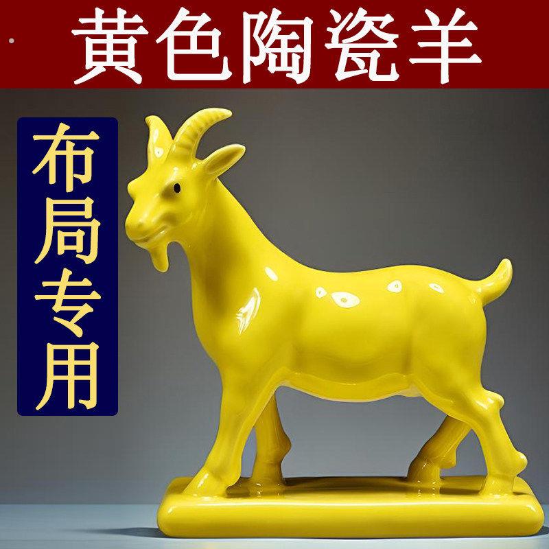 黄色陶瓷羊摆件十二生肖山羊的吉祥物补角化解家居客厅装饰工艺品