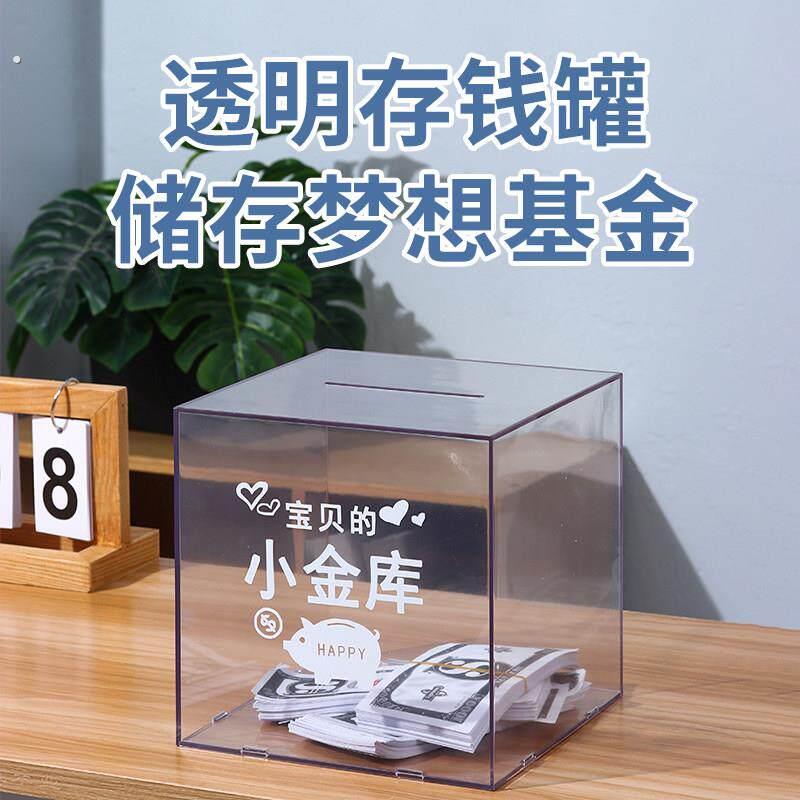 创意存钱罐祇进不出网红透明压克力储蓄不可取大容量保险箱零钱罐