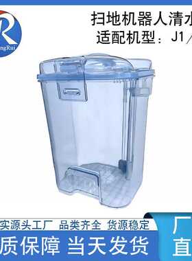 生产适配云鲸扫地机器人J1 /J2水箱清水桶配件清水箱现货