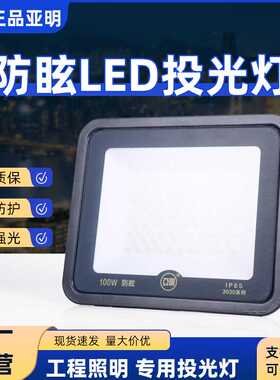 亚明防眩LED投光灯大面积照明户外防水泛光灯球场广告工地探照灯