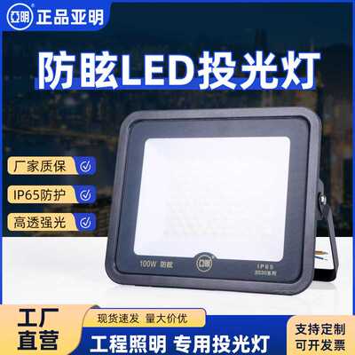 亚明防眩LED投光灯大面积照明户外防水泛光灯球场广告工地探照灯