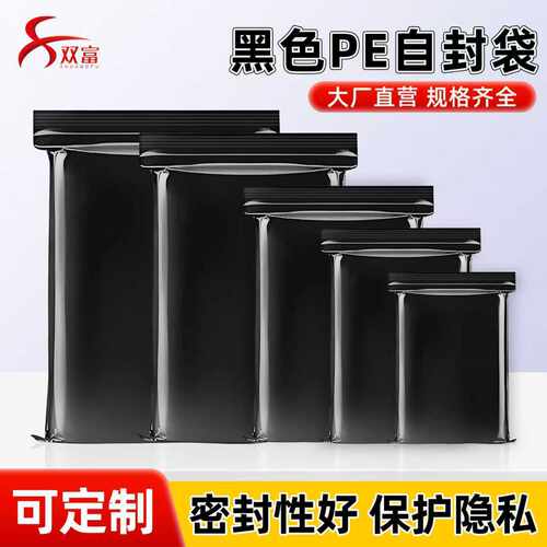 PE黑色自封袋食品包装袋加厚密实袋不透光拉骨塑料包装袋