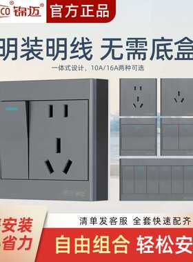锦迈灰色明装墙壁插座开关1-10开三五七十四五二十五孔面板明线盒