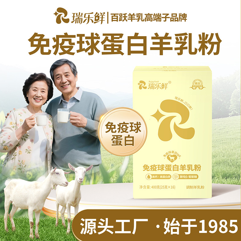百跃瑞乐鲜免疫球蛋白羊乳粉400g独立小包装中老年羊奶粉厂家直销