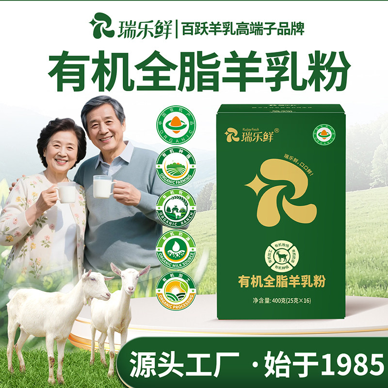 百跃瑞乐鲜有机全脂羊乳粉400g羊奶粉青少年学生中老年独立小包装