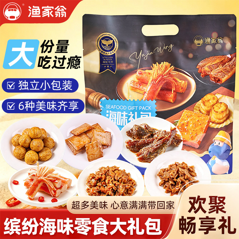 味力X渔家翁海味零食礼包香酥黄鱼磷虾球鱿鱼扇贝蟹味棒鳕鱼豆腐