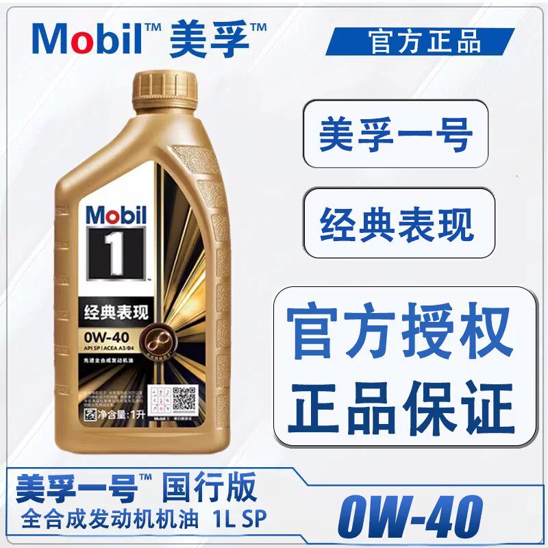 Mobil/美孚1号经典表现0W-40合成机油发动机润滑油车保养官方正品