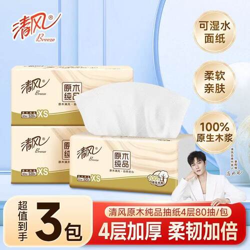 清风原木抽纸湿水不易破小包纸巾餐巾纸卫生纸88vip小商品2元包邮