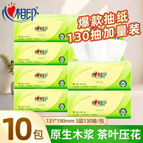 心相印茶语抽纸130抽10包家用可湿水学生面巾纸家用餐巾纸卫生纸