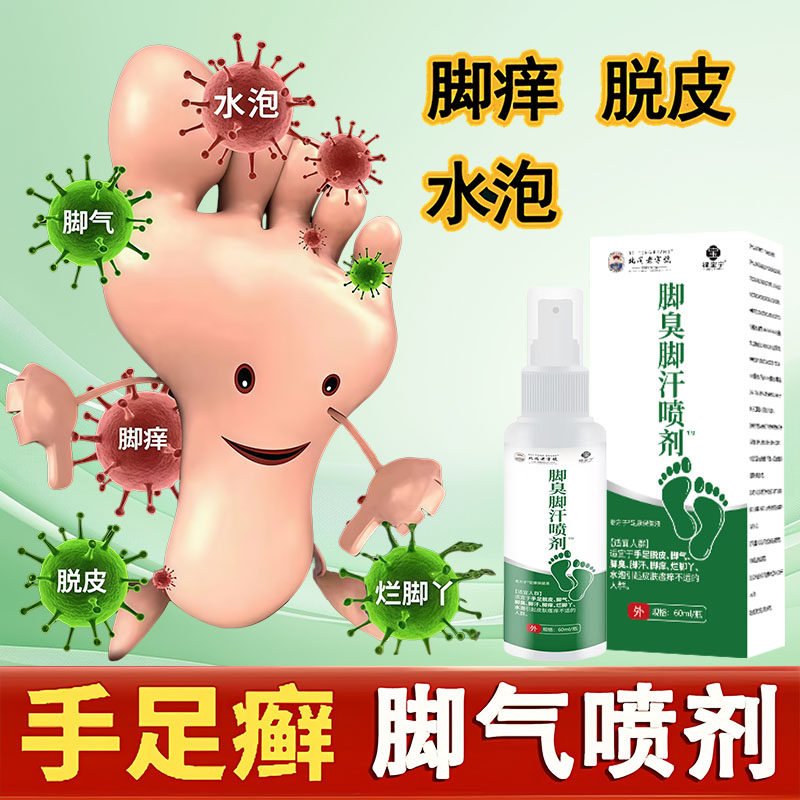脚臭脚汗喷剂足康保健液