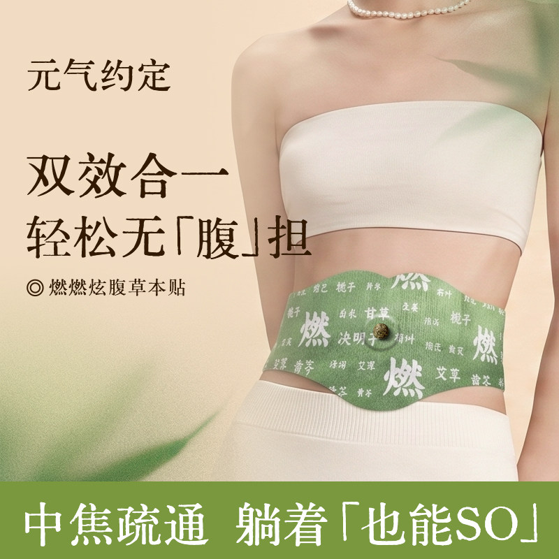 元气约定草本炫腹贴艾绒去湿轻盈暴轻肚脐艾草艾灸草本贴
