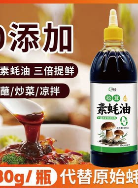 素蚝油松茸零脂厨房家用
