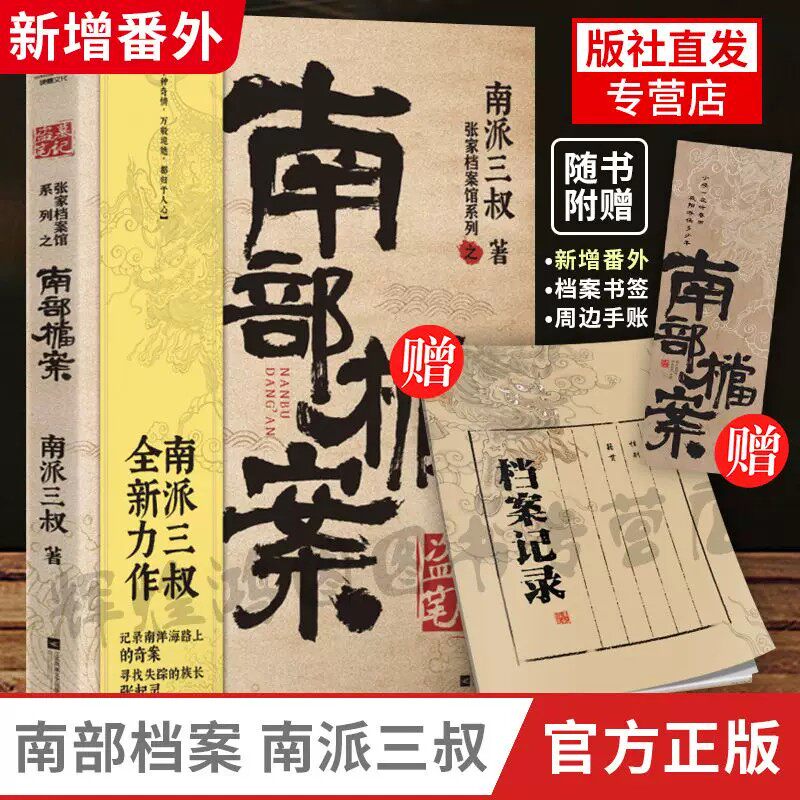 官方正版南部档案 世界 麒麟 南派三叔  出版社官方直接发货  盗墓笔记 再造惊悚世界