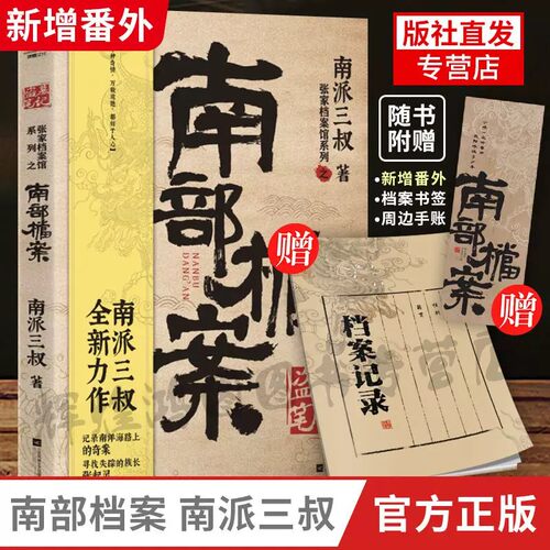 热播影视剧南派三叔南部档案