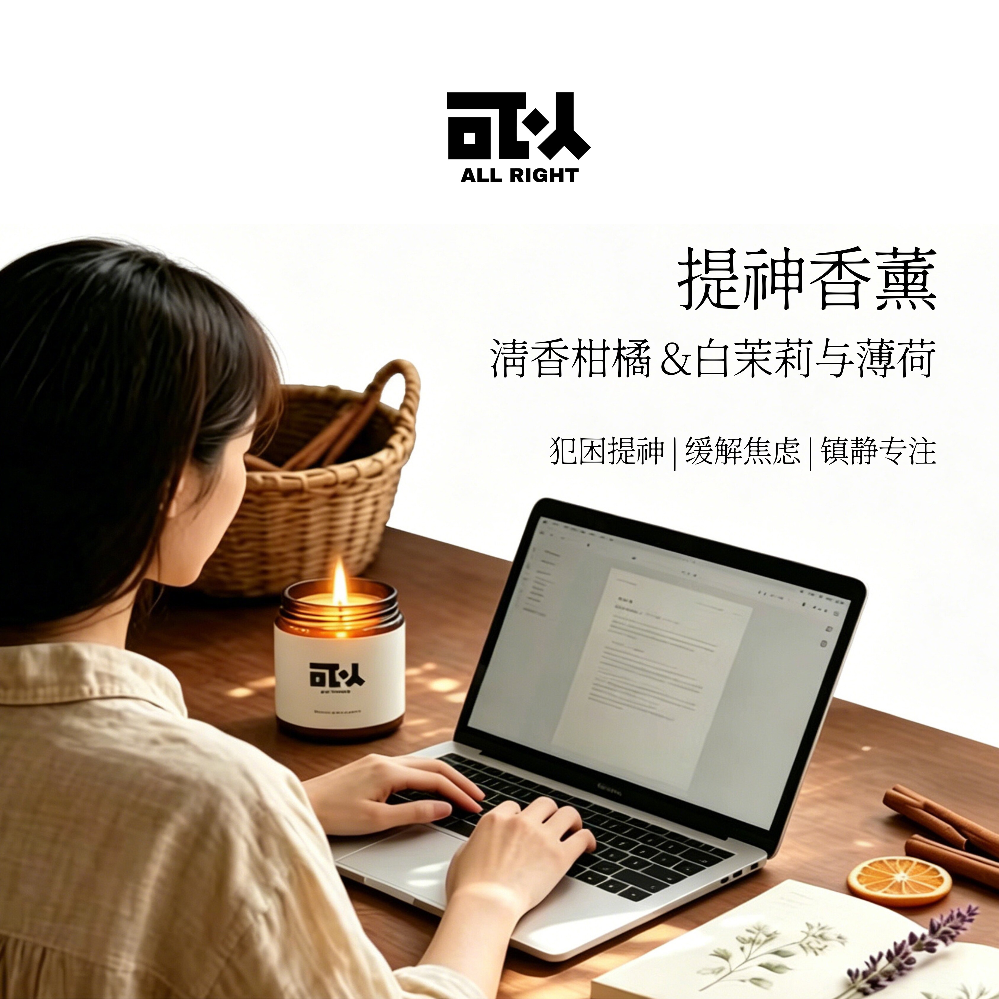 清新柑橘白茉莉与薄荷清爽提神