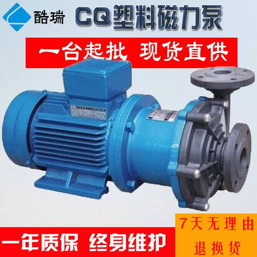 甄选酷瑞牌塑料磁力泵 16CQ-8 卧式防腐化工磁力泵 CQ工程塑料磁
