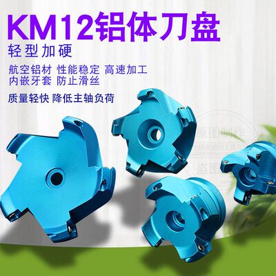 甄选KM-45°壳形铝合金平面铣刀盘 直径:50/63/80/100 装SEKT1204