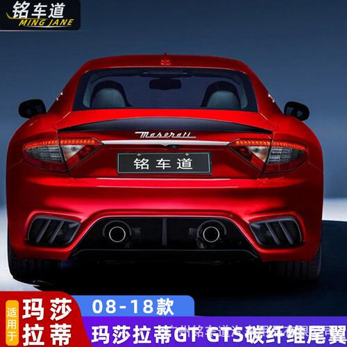 甄选适用于玛莎拉蒂GT GTS 4.2 4.7改装DMC 迈莎锐 碳纤维尾翼压