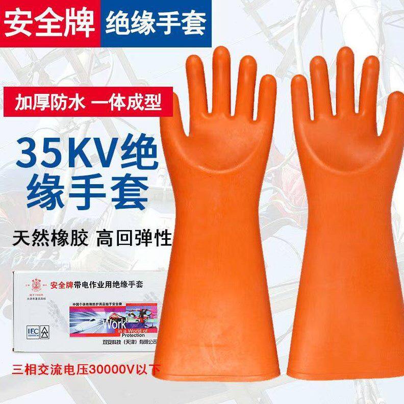 甄选天津双安牌35KV绝缘手套带电作业用防触电橡胶压绝缘手套