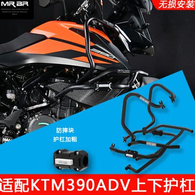 MRBR适配于KTM390ADV上下护杠拉力杠保险杠防摔球棒尾架改装配件
