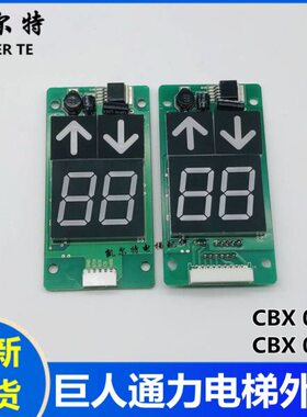 巨人通力电梯外呼显示板CBX-01A COB-01B外招板 显示板通讯板全新
