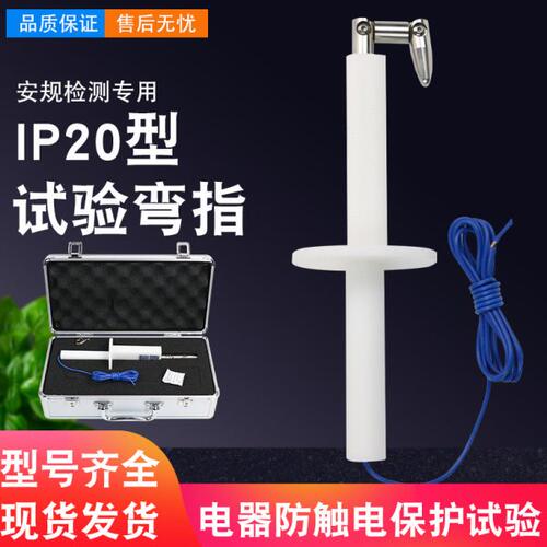 IP20C试验指标准 试验指B类 铰连试验指试验弯指