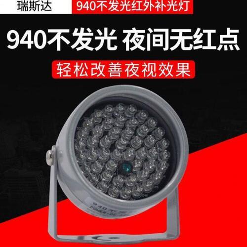 940nm无红曝肉眼不可见光 940不发光 48灯辅助灯 F5红外夜视补光