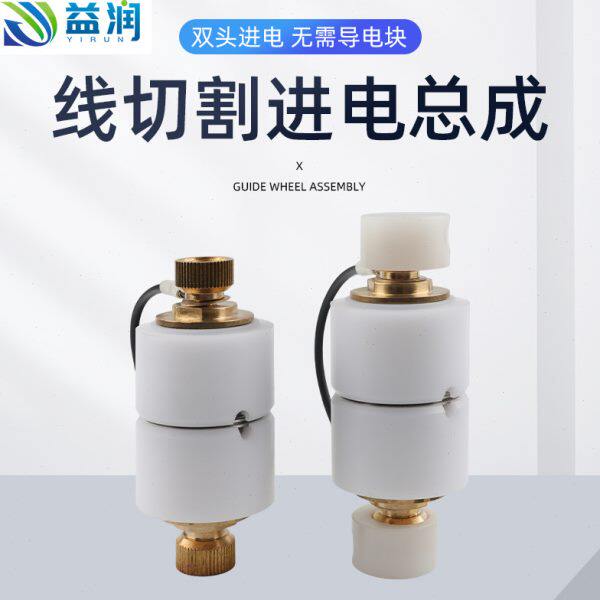 线切割进电总成割铝神器轴心进电装置防水导轮总成装置割铝导电块